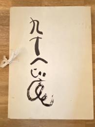 九十一比庵