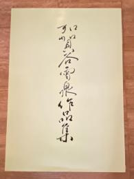 加賀谷雪泉作品集