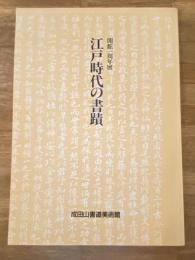 江戸時代の書蹟 : 館蔵品を中心として 開館一周年展