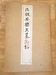 北魏安楽王墓誌銘
