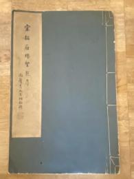北宋拓雁塔聖教序