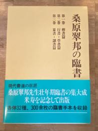 桑原翠邦の臨書　全3巻揃