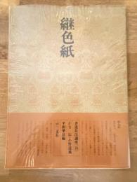 継色紙 : かな 伝・小野道風