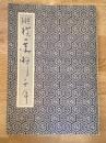 川谷尚亭　図録纂集