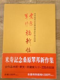 桑原翠邦 福新帖 米寿祝賀記念揮毫頒布作品全図録
