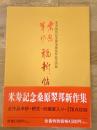 桑原翠邦 福新帖 米寿祝賀記念揮毫頒布作品全図録