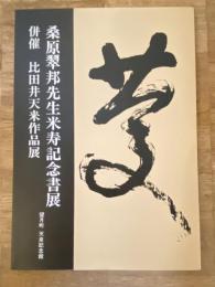 桑原翠邦先生　米寿記念書展　併催 比田井天来作品展