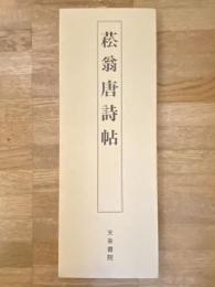 菘翁唐詩帖