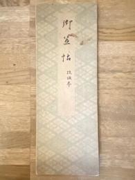 御笠帖