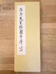 尚亭先生臨蘭亭序