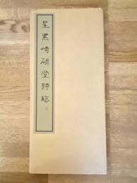 呈黒崎研堂詩稿