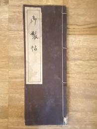 御製帖