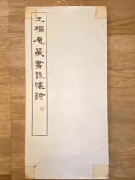 王福庵篆書詠懷詩