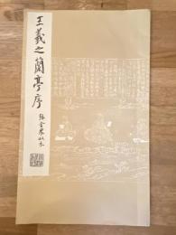 王義之蘭亭序 : 張金界奴本