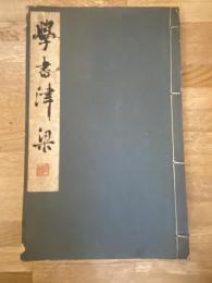 学書津梁　書道講座