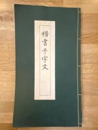 楷書千字文