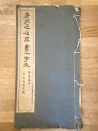唐孫過庭草書千字文 餘清齋本 附菘翁臨残簡