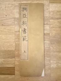 興亜新書範　上