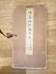 褚摸袖珍蘭亭序
