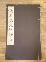 假名深窓秘抄