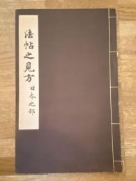 法帖之見方　日本之部