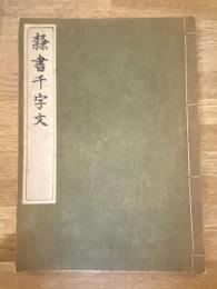 隷書千字文