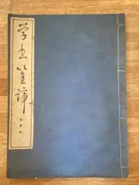 学書筌蹄抜萃本