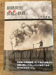 釧路炭田　炭鉱と鉄路と