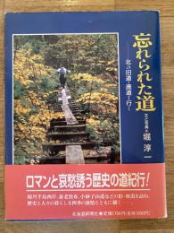 忘れられた道 : 北の旧道・廃道を行く