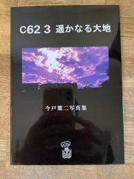 C62 3　遥かなる大地 : 今戸葉二写真集