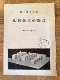 昭和34年刊　札幌鐵道病院誌 : 創立四十周年記念