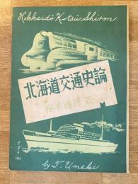 北海道交通史論