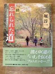続　忘れられた道 : 北の旧道・廃道を行く