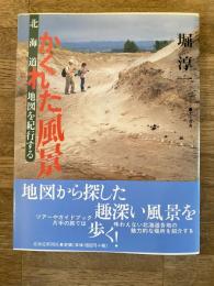 北海道かくれた風景 : 地図を紀行する