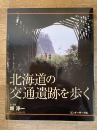 北海道の交通遺跡を歩く　