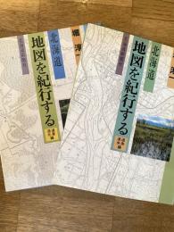 北海道 地図を紀行する　道南・道央編/道東・道北編　2冊揃