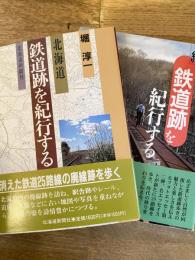 北海道 鉄道跡を紀行する