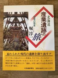 北海道 産業遺跡の旅 : 栄華の残景