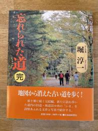 忘れられた道