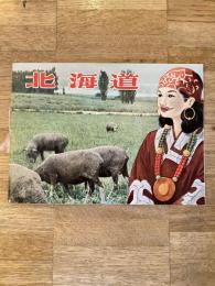 昭和20年代 北海道案内パンフレット