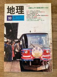 月刊地理 1989年10月号　特集：民営化JRで鉄道は変わったか