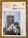 月刊地理 1999年10月号　特集：鉄道駅とまちづくり