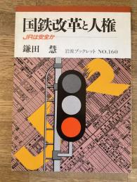 国鉄改革と人権 : JRは安全か