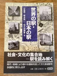 世界の駅・日本の駅