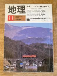 月刊地理 1983年11月号　特集：ローカル線のゆくえ