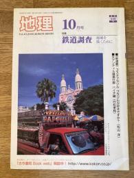 月刊地理 2000年10月号　特集：鉄道調査 地域を描くために