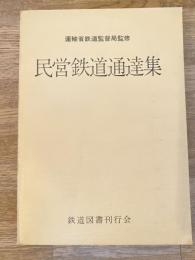 民営鉄道通達集
