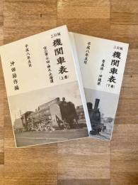 三訂版　機関車表(上)(下) 2冊揃　官公署・不明・樺太・北海道/青森県～沖縄県