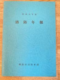 昭和58年度 釧路市　消防年報