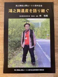 鴻之舞遺産を語り継ぐ　鴻之舞鉱山開山100周年記念
